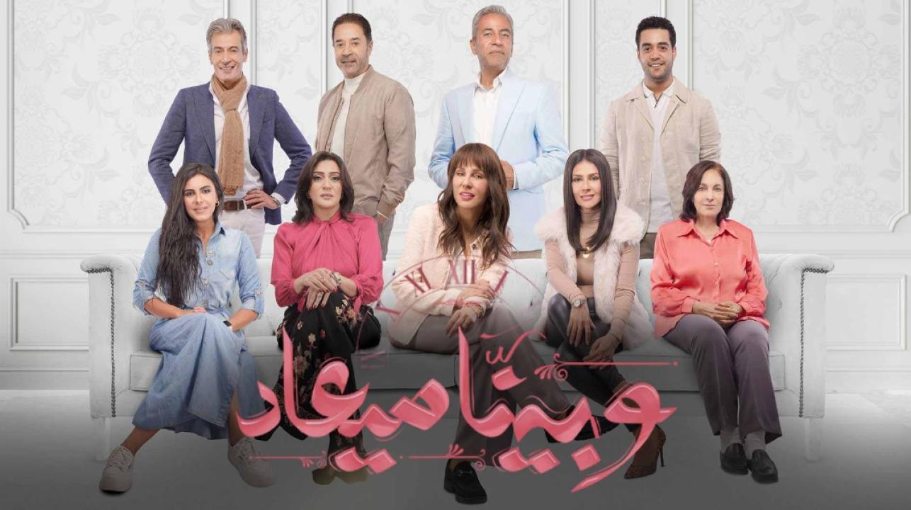 مسلسل وبينا ميعاد الحلقة 13 الثالثة عشر