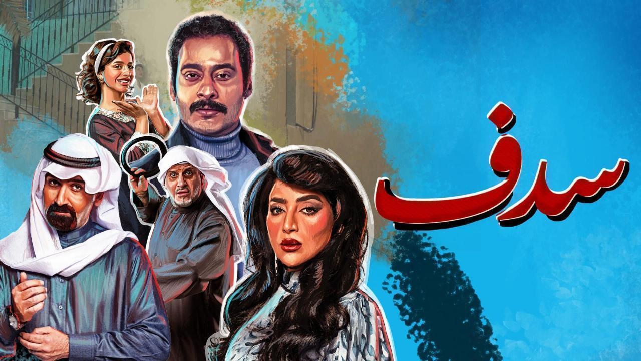 مسلسل سدف الحلقة 22 الثانية والعشرون