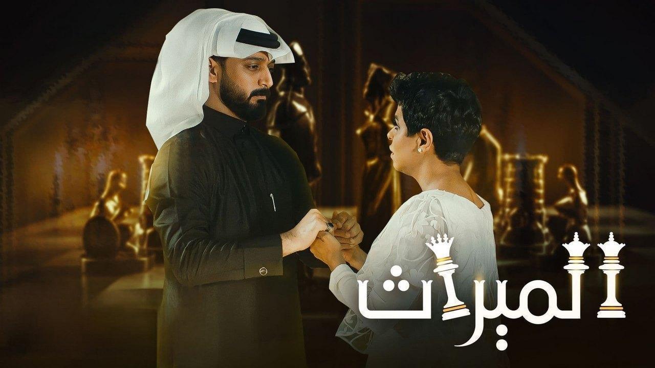 مسلسل الميراث الحلقة 13 الثالثة عشر