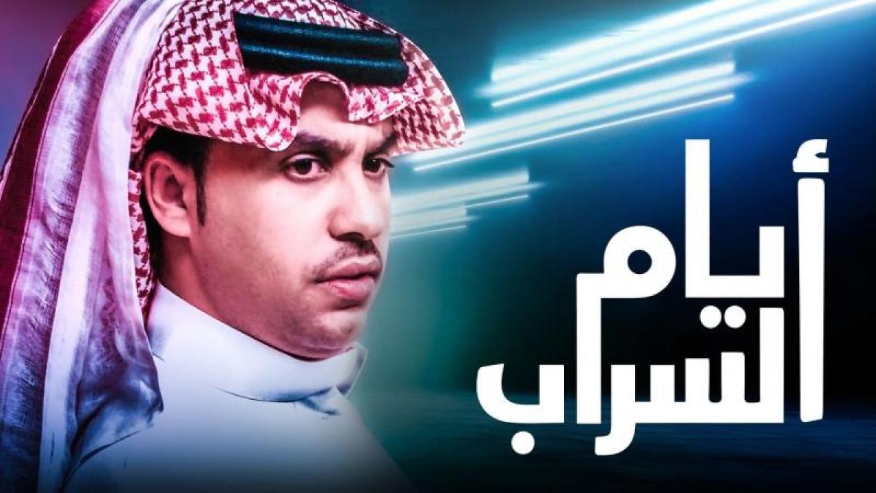 مسلسل ايام السراب الحلقة 17 السابعة عشر