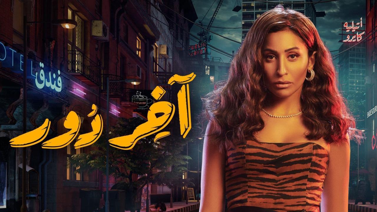 مسلسل اخر دور الحلقة 4 الرابعة