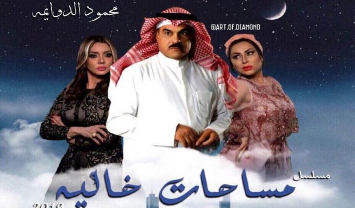 مسلسل مساحات خالية الحلقة 25 الخامسة والعشرون