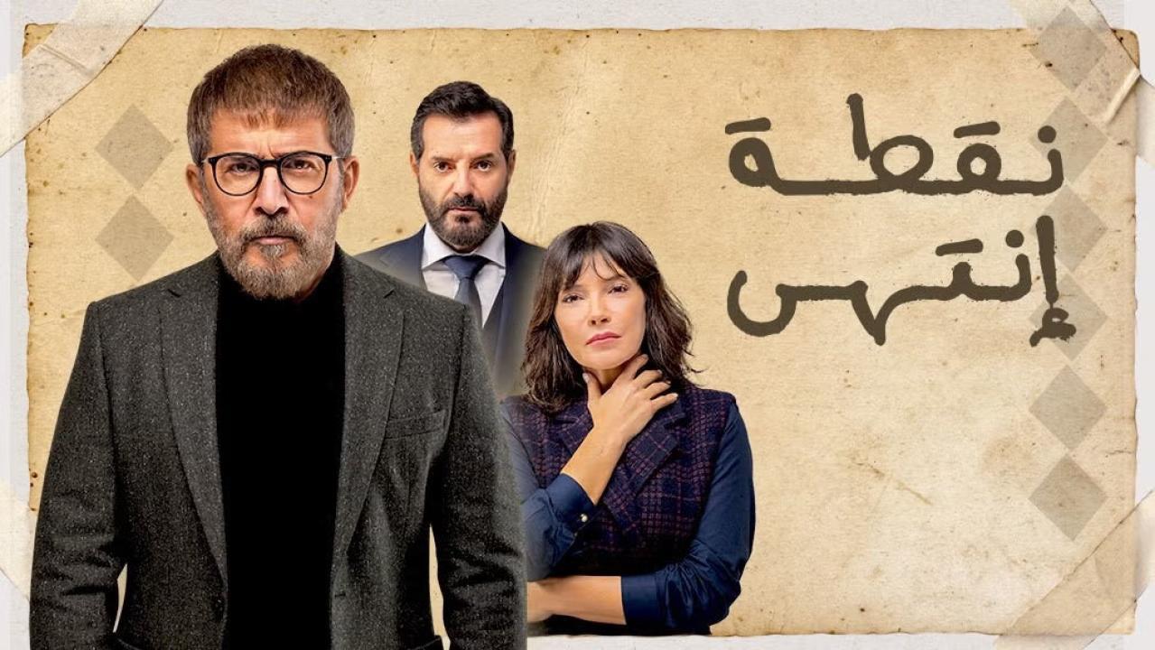 مسلسل نقطة انتهى الحلقة 8 الثامنة