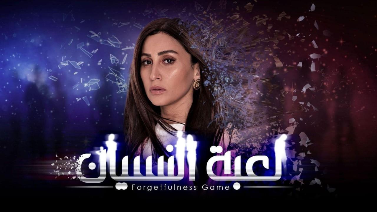 مسلسل لعبة النسيان الحلقة 12 الثانية عشر