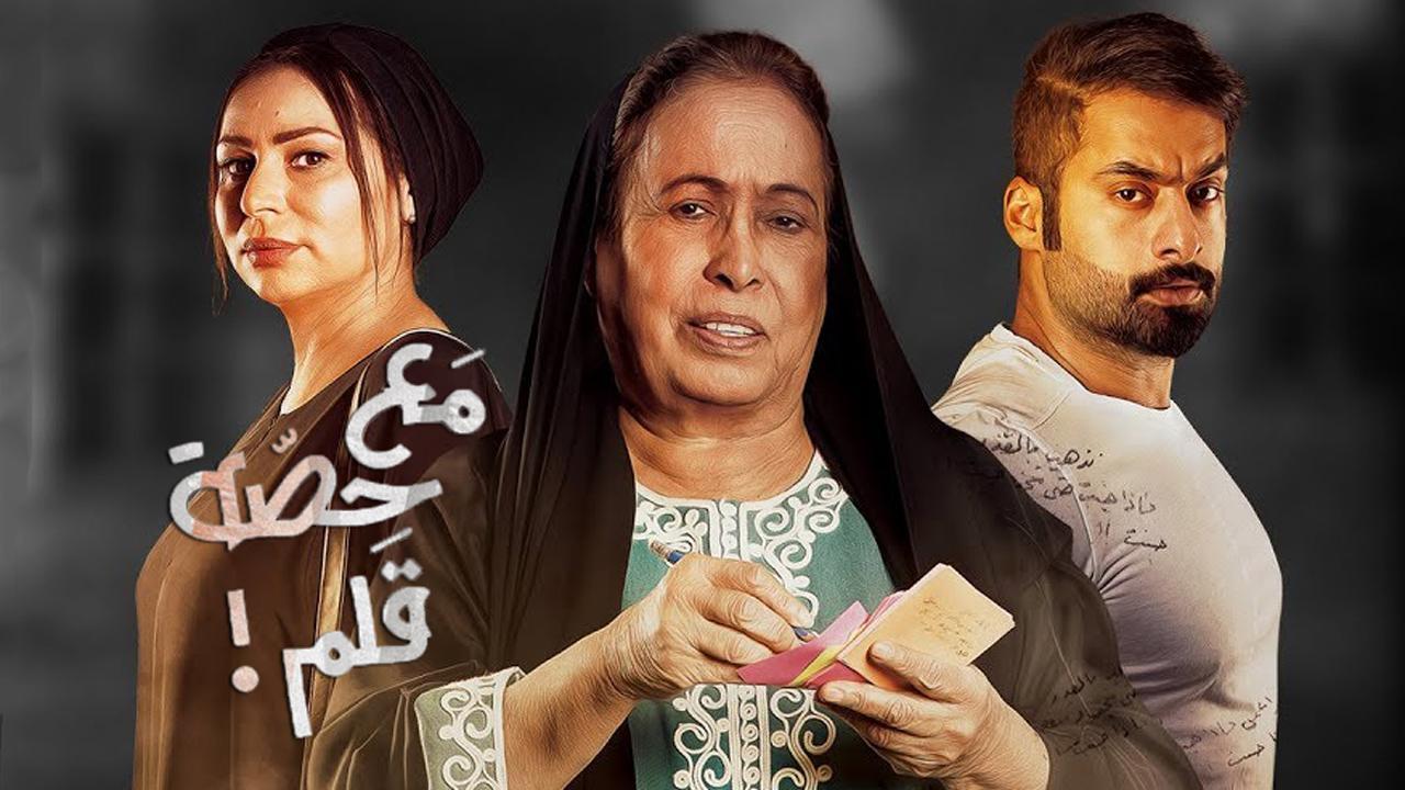 مسلسل مع حصة قلم الحلقة 27 السابعة والعشرون