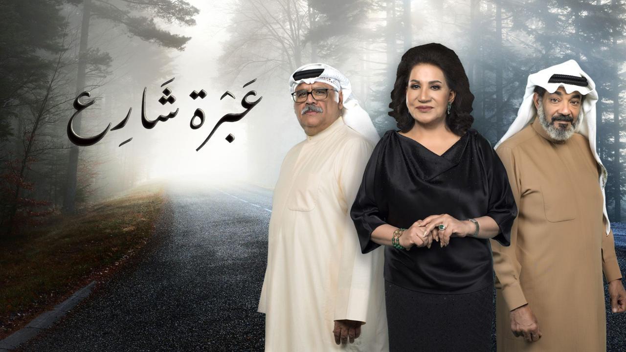 مسلسل عبرة شارع الحلقة 30 الثلاثون