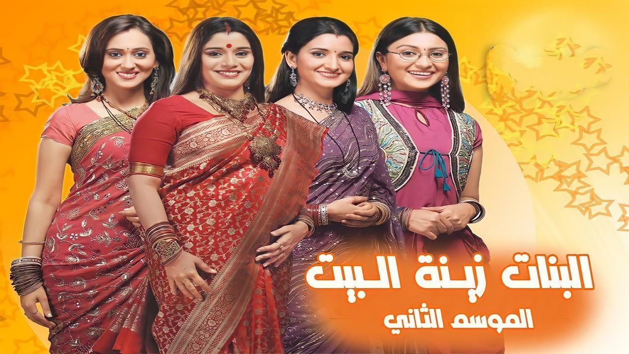 مسلسل البنات زينة البيت 2 الجزء الثانى الحلقة 65 مدبلجة