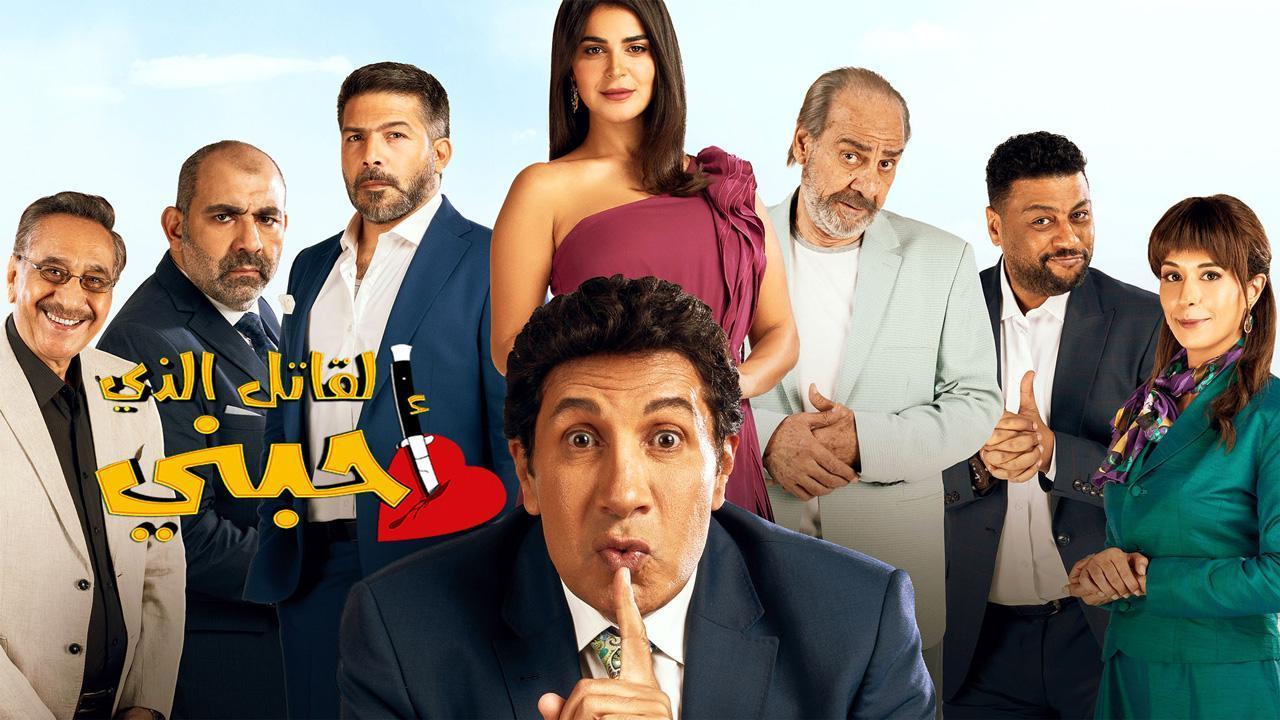 مسلسل القاتل الذى احبنى