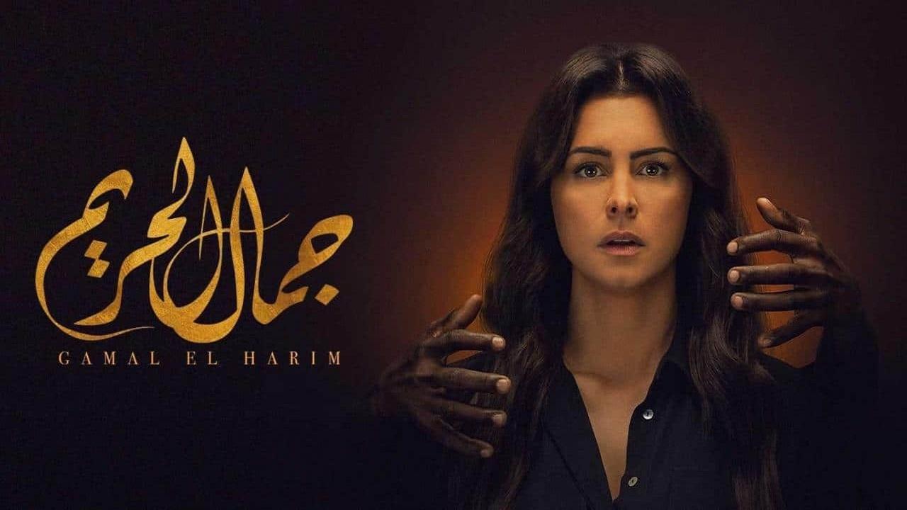 مسلسل جمال الحريم الحلقة 2 الثانية