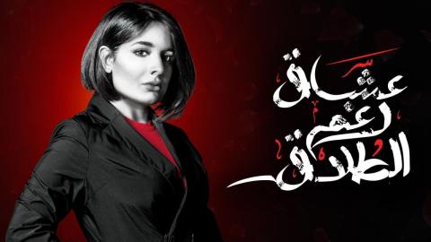 مسلسل عشاق رغم الطلاق الحلقة 7 السابعة