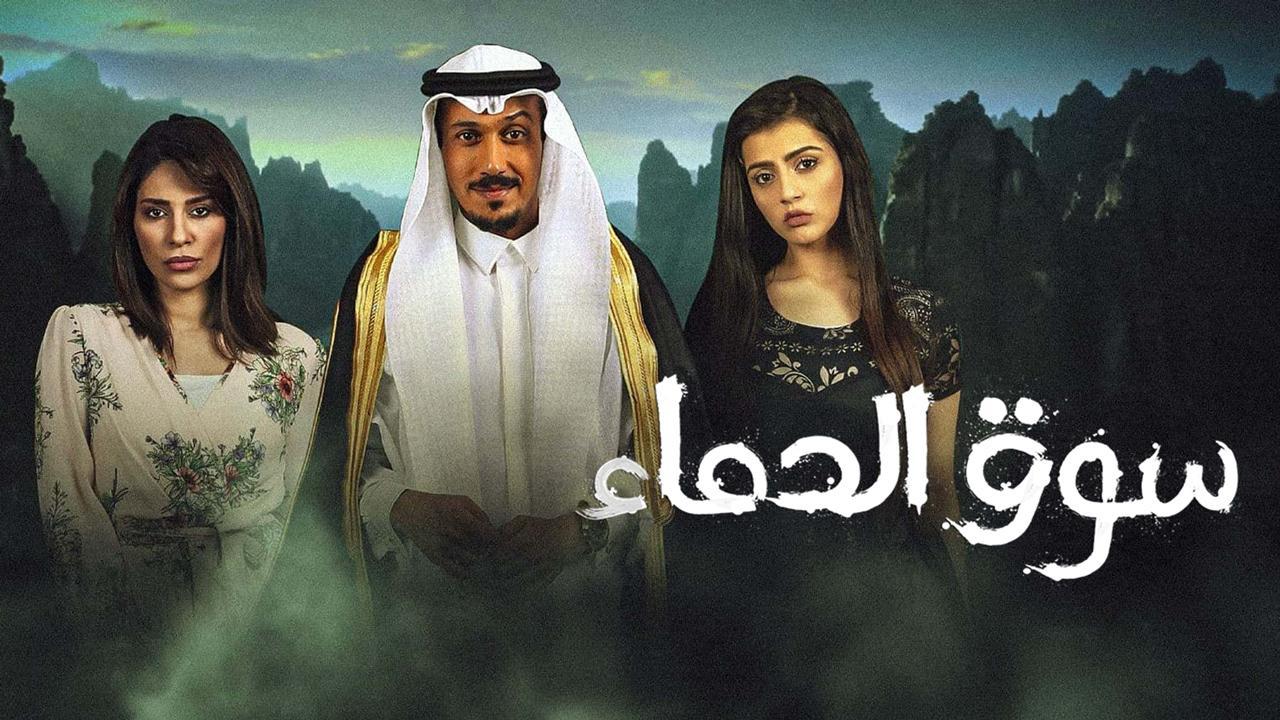 مسلسل سوق الدماء