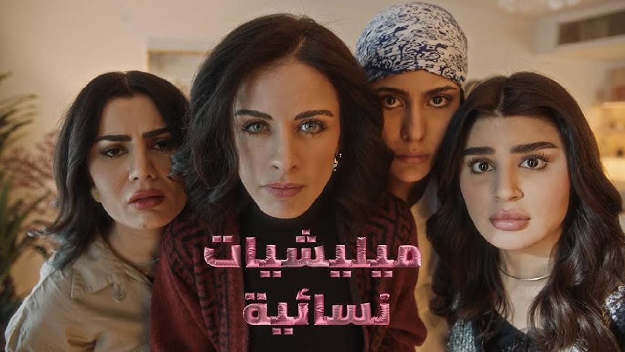 مسلسل ميليشيات نسائية الحلقة 3 الثالثة