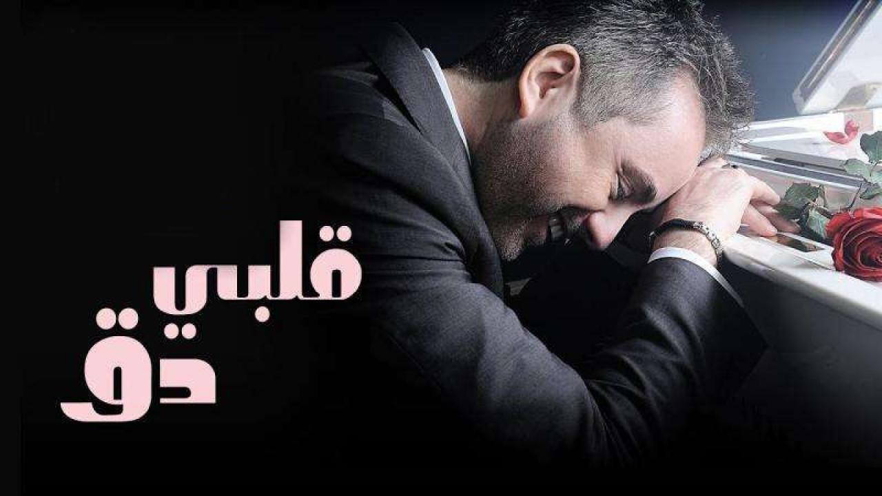 مسلسل قلبى دق الحلقة 2 الثانية