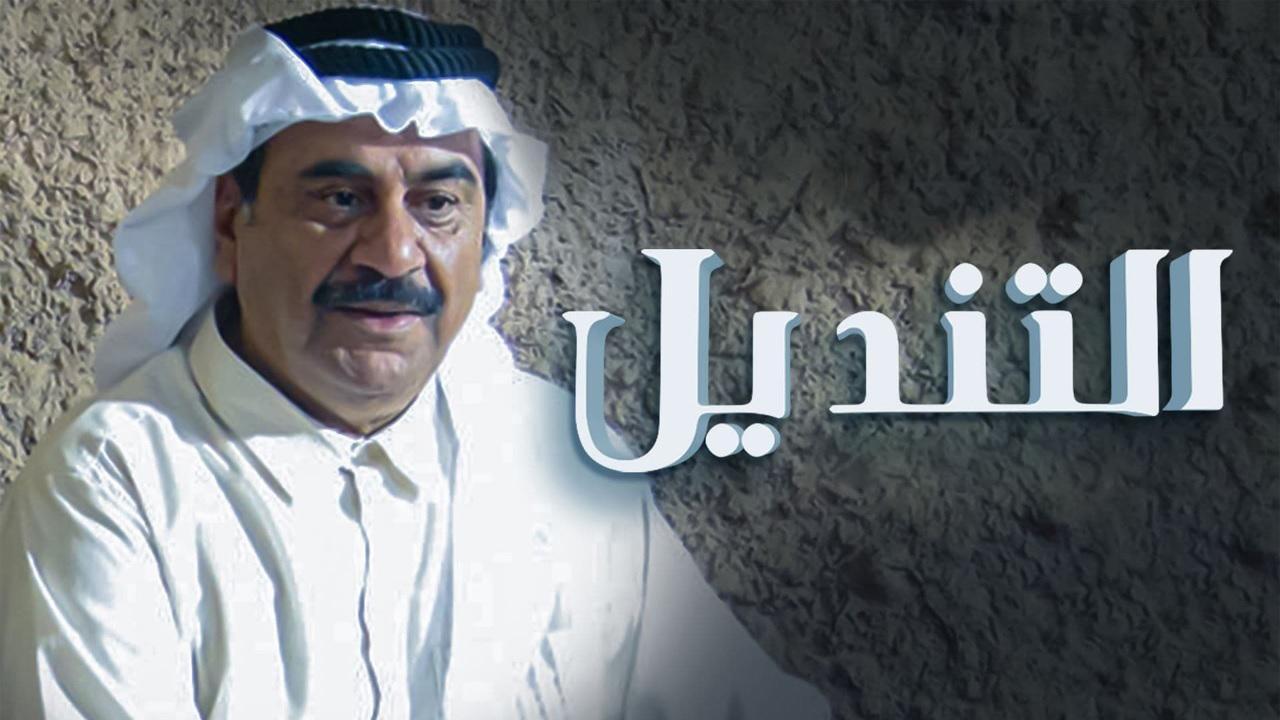 مسلسل التنديل الحلقة 4 الرابعة