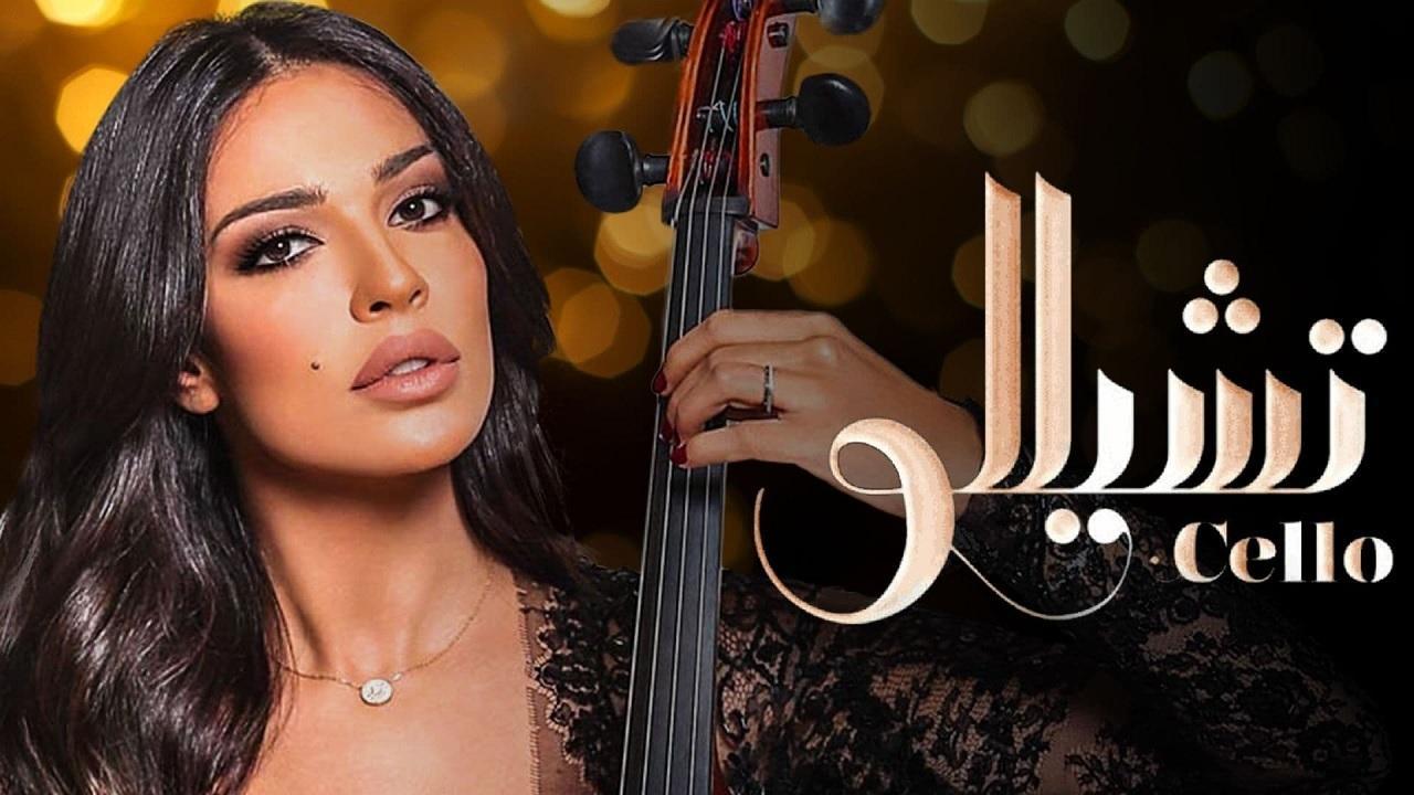 مسلسل تشيللو الحلقة 10 العاشرة