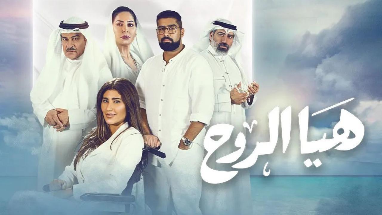 مسلسل هيا الروح الحلقة 1 الاولى