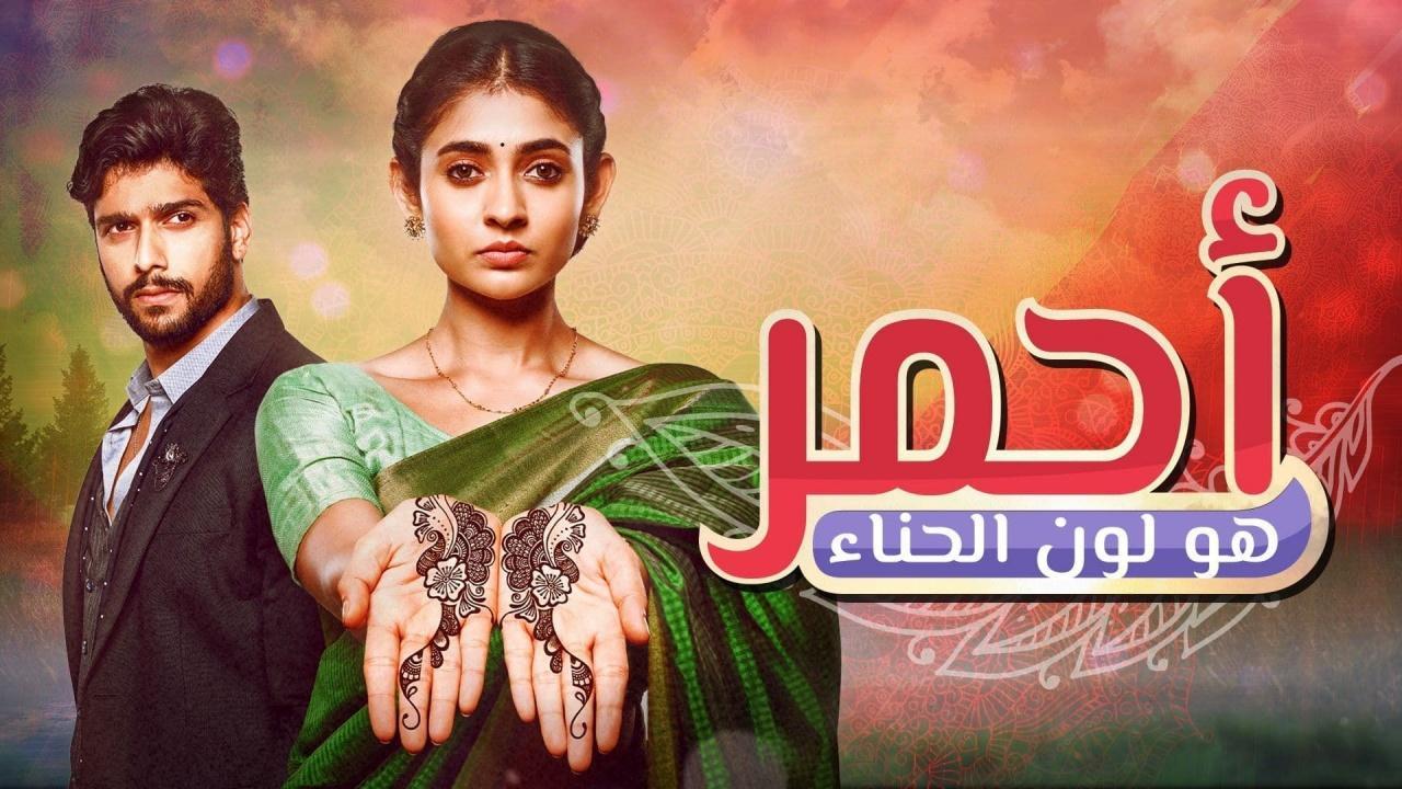 مسلسل احمر هو لون الحناء الحلقة 38 مدبلجة