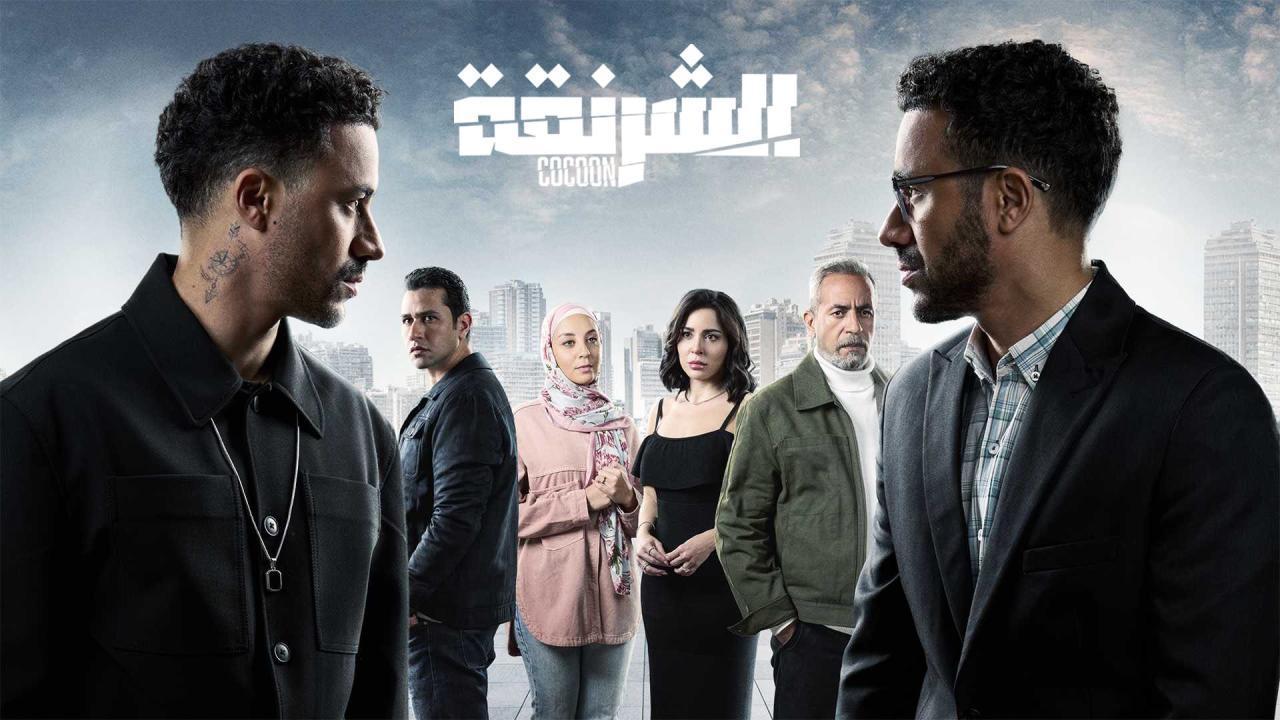 مسلسل الشرنقة الحلقة 6 السادسة