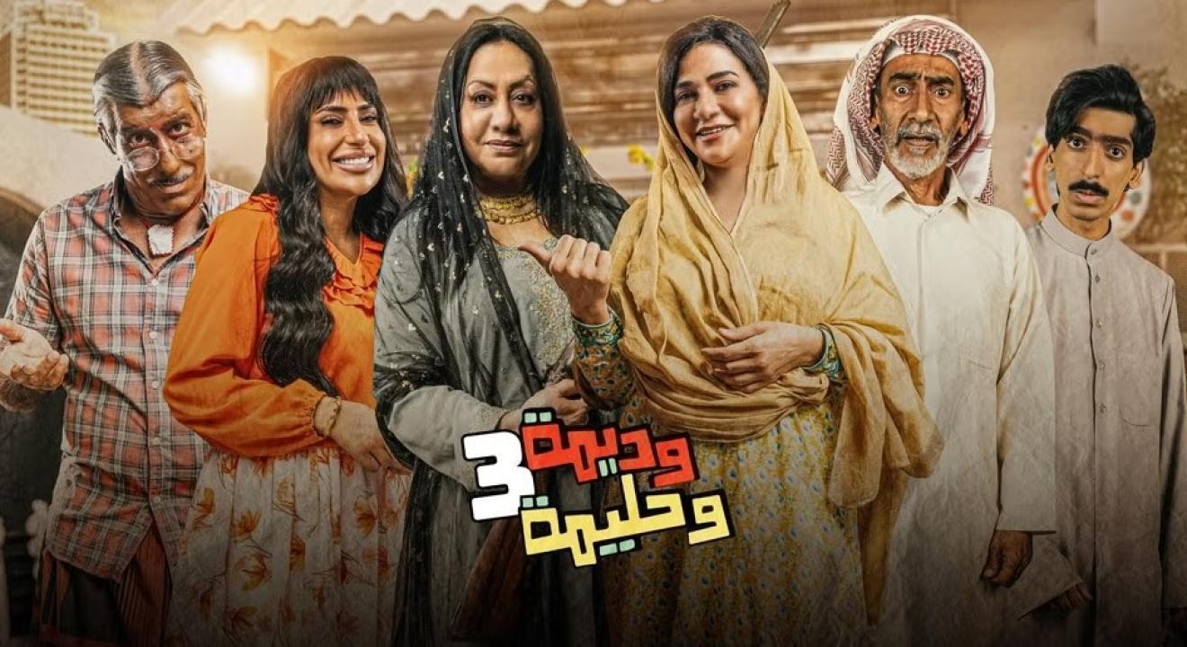 مسلسل وديمة وحليمة 3 الحلقة 20 العشرون