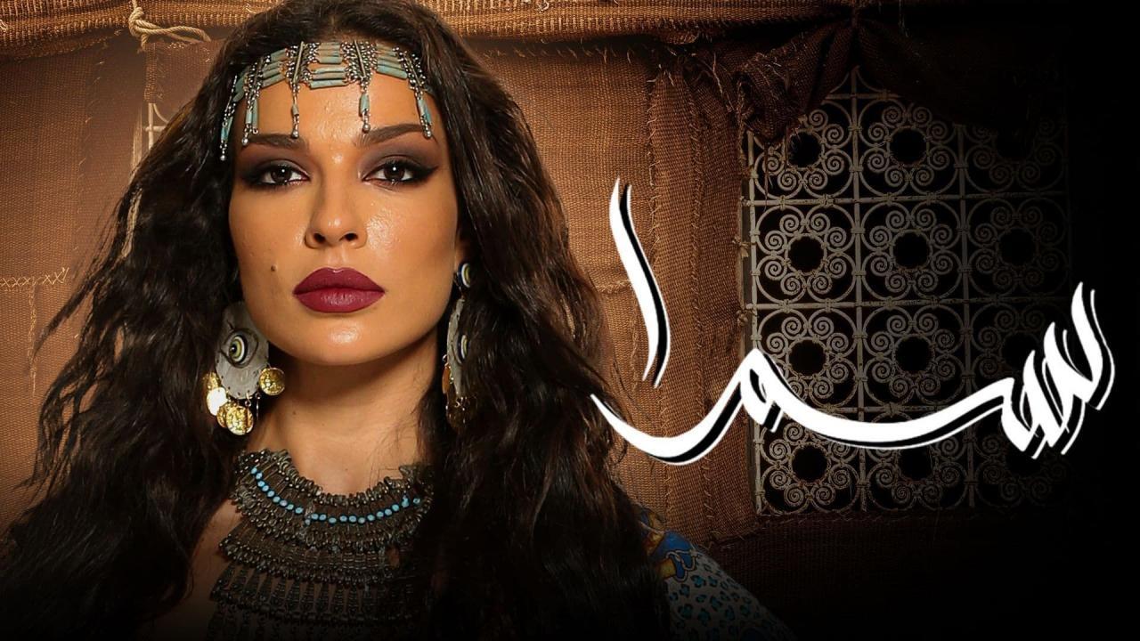 مسلسل سمرا الحلقة 53 الثالثة والخمسون