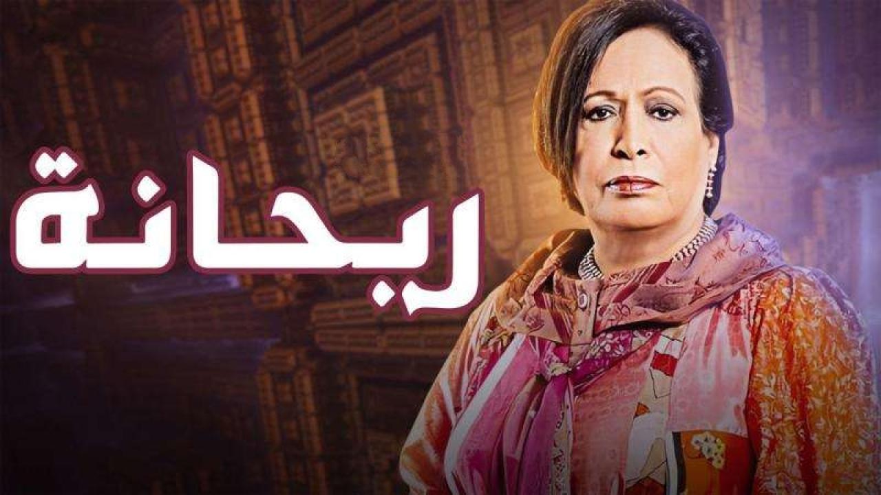 مسلسل ريحانة الحلقة 5 الخامسة