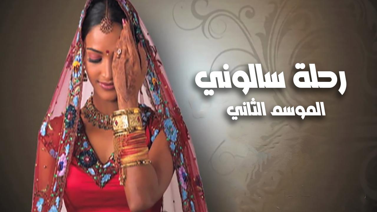 مسلسل رحلة سالونى 2 الجزء الثانى الحلقة 7 مدبلجة