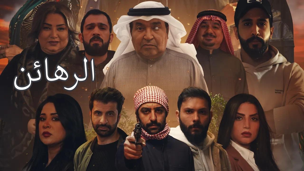 مسلسل الرهائن الحلقة 2 الثانية