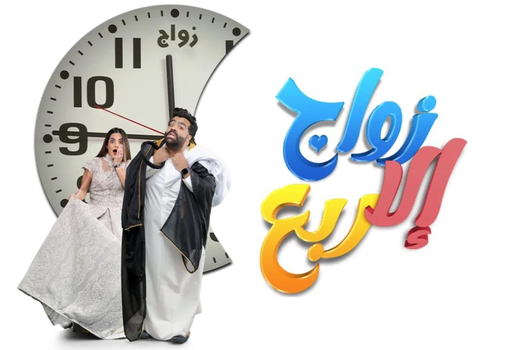 مسلسل زواج الا ربع الحلقة 20 العشرون