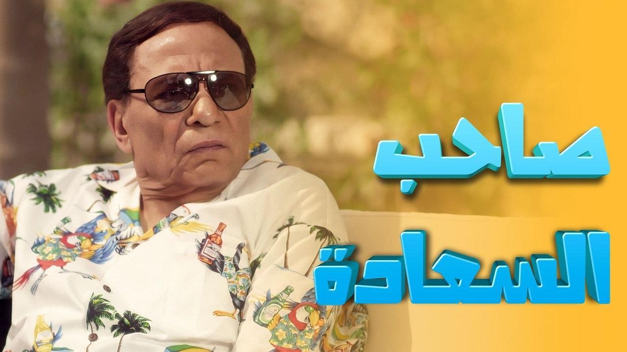 مسلسل صاحب السعادة الحلقة 19 التاسعة عشر