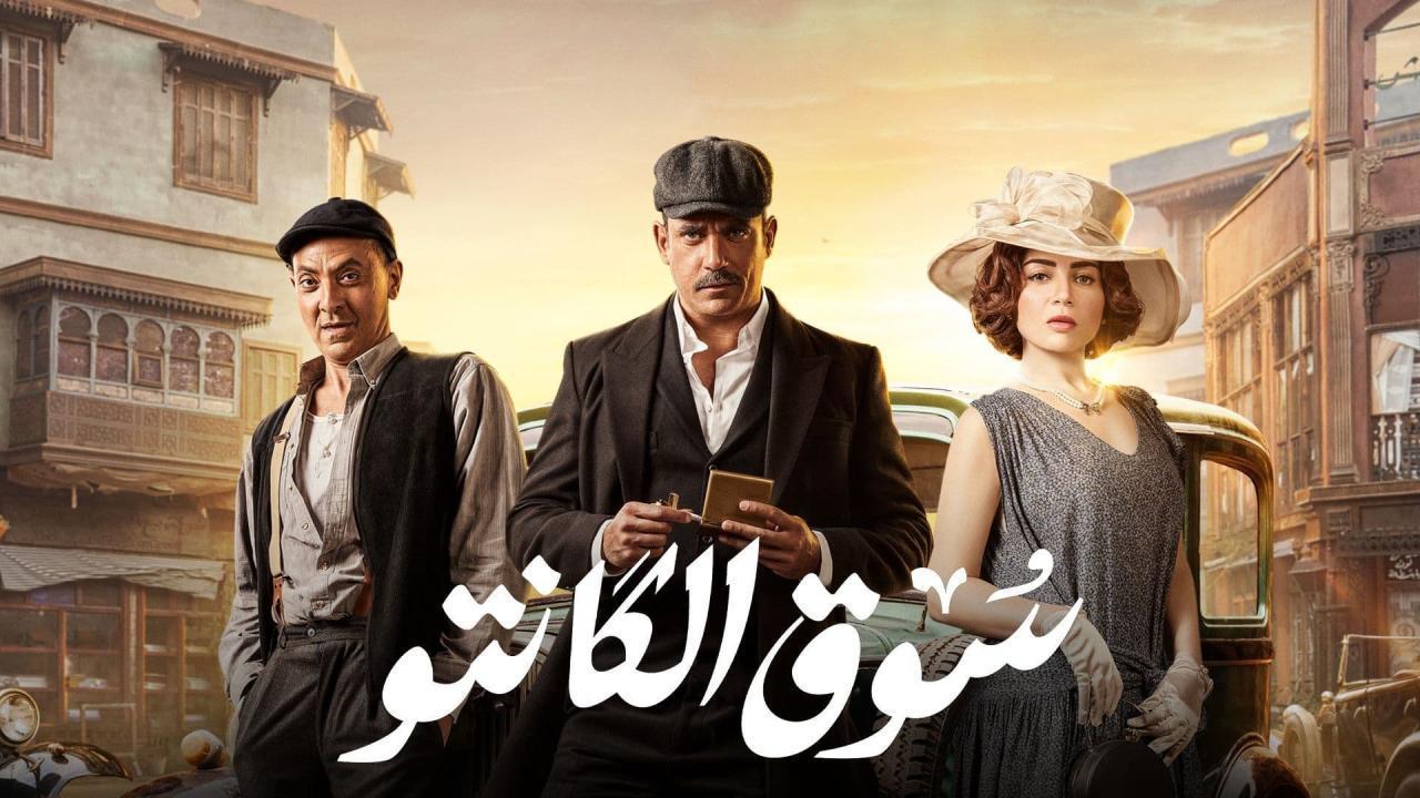 مسلسل سوق الكانتو الحلقة 13 الثالثة عشر