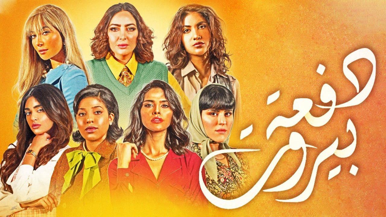 مسلسل دفعة بيروت الحلقة 12 الثانية عشر