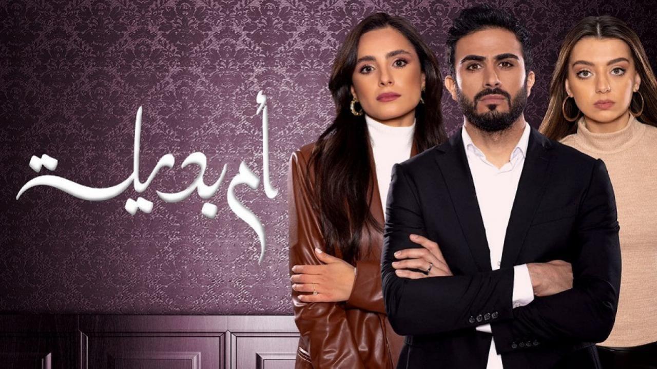 مسلسل ام بديلة الحلقة 10 العاشرة