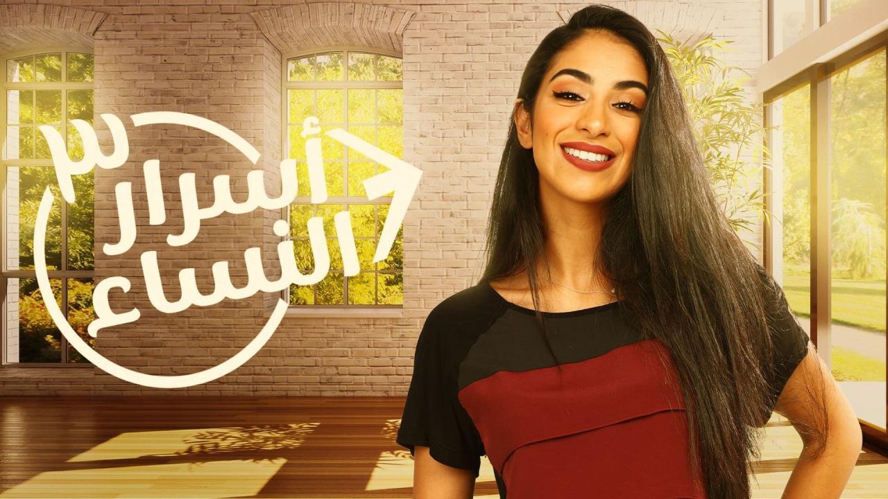 مسلسل اسرار النساء 3 الجزء الثالث الحلقة 12 الثانية عشر