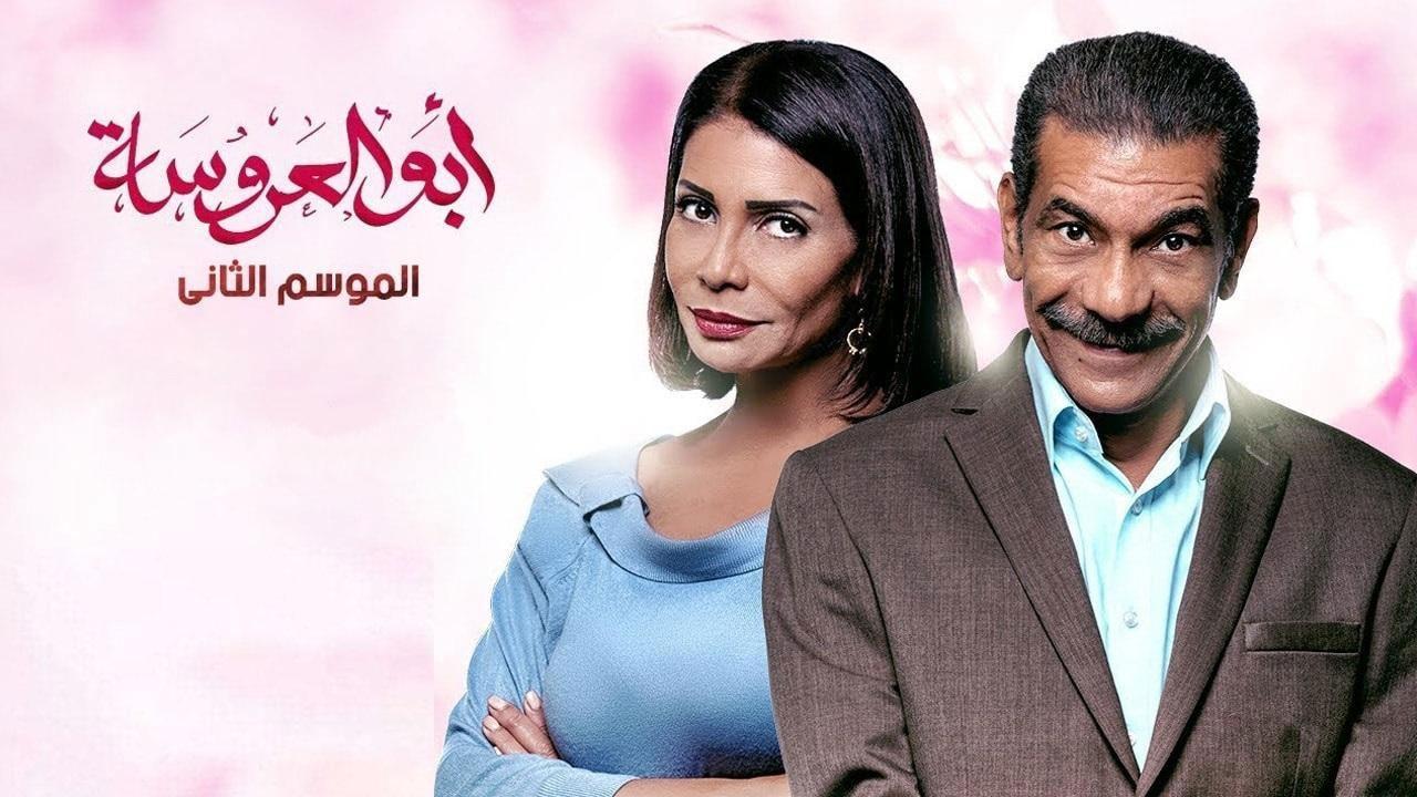 مسلسل ابو العروسة 2 الجزء الثانى الحلقة 10 العاشرة