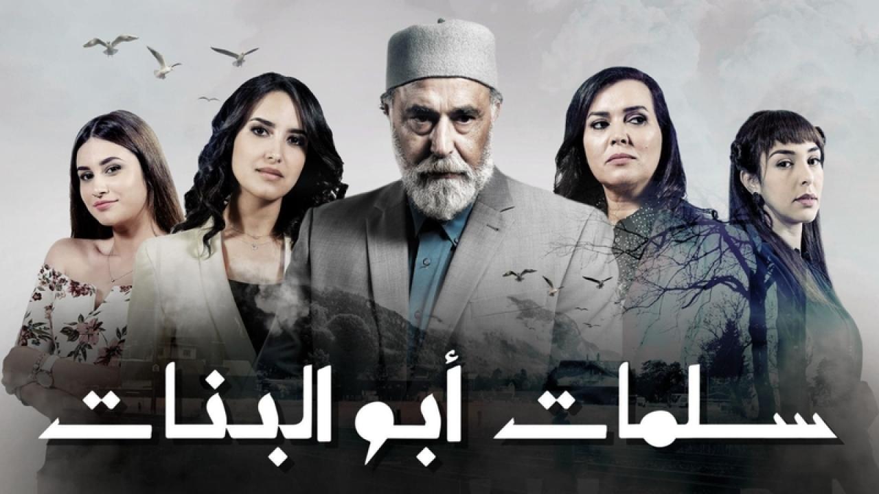 مسلسل سلمات ابو البنات الحلقة 5 الخامسة