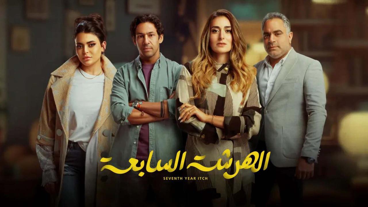 مسلسل الهرشة السابعة الحلقة 1 الاولى