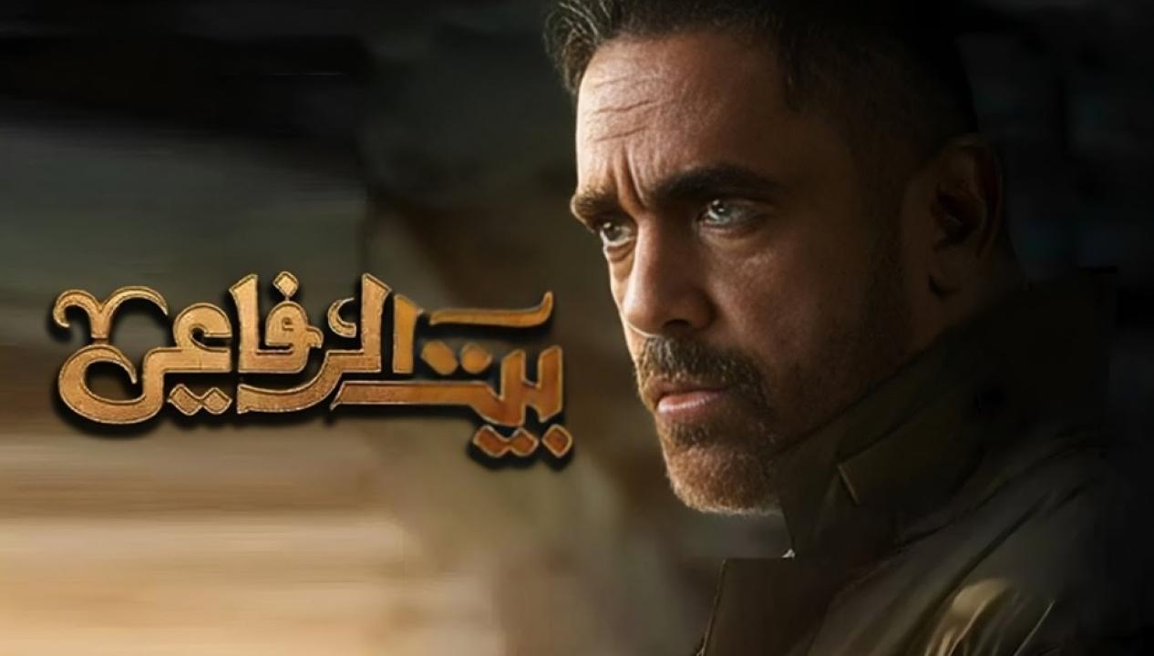 مسلسل بيت الرفاعى الحلقة 24 الرابعة والعشرون