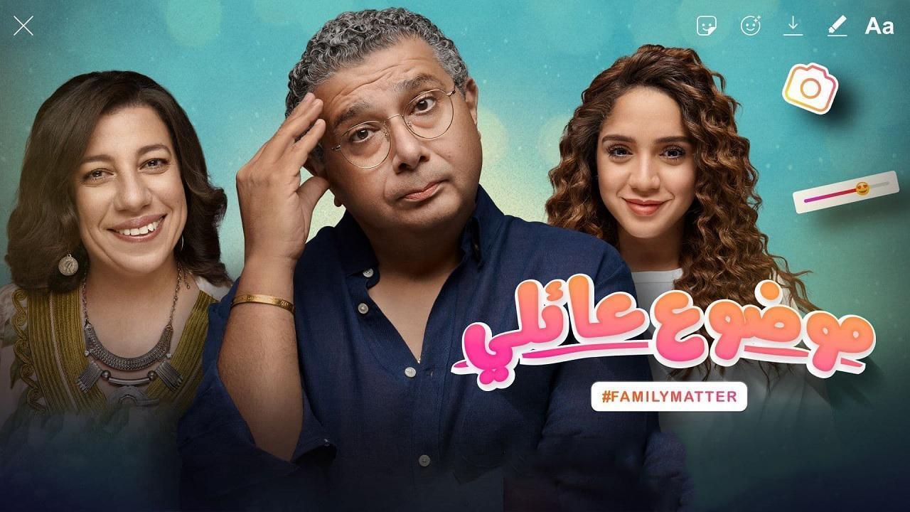 مسلسل موضوع عائلي الحلقة 3 الثالثة