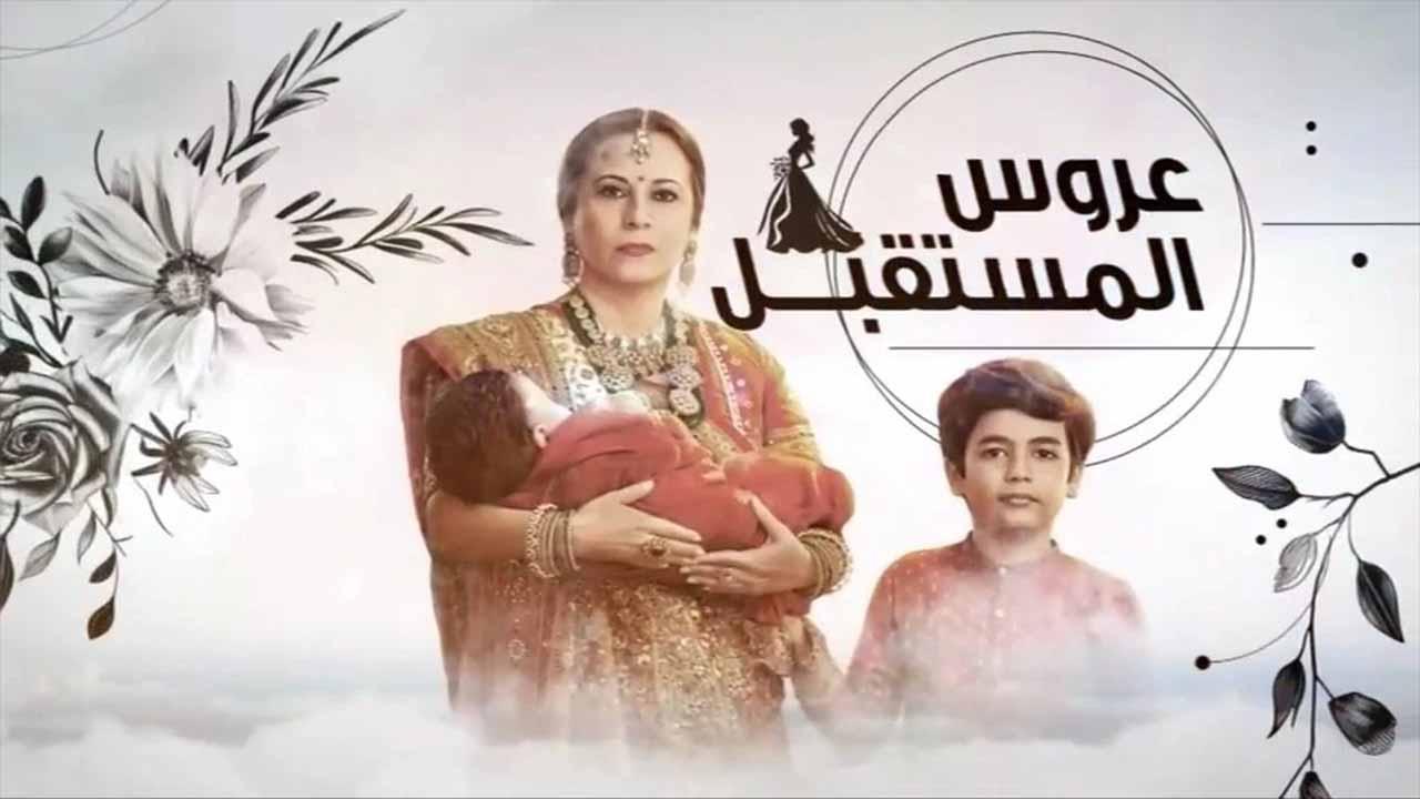 مسلسل عروس المستقبل مدبلج
