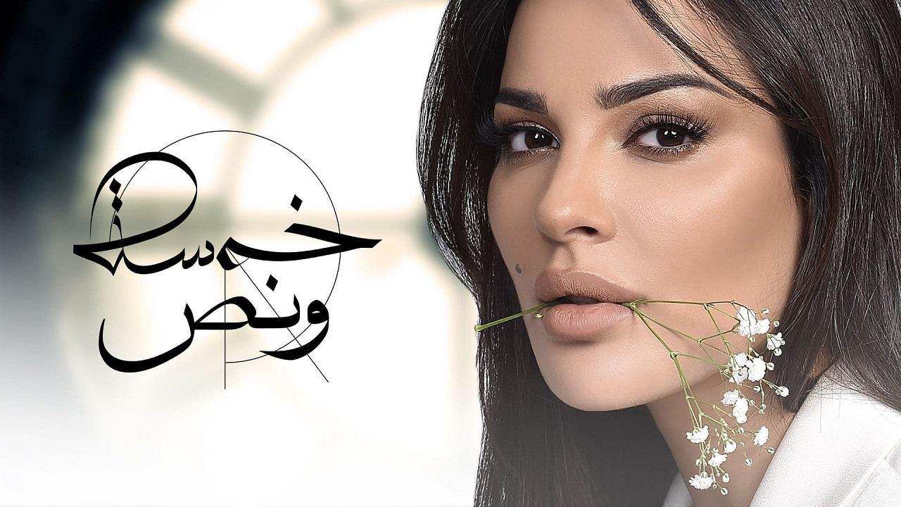 مسلسل خمسة ونص الحلقة 28 الثامنة والعشرون