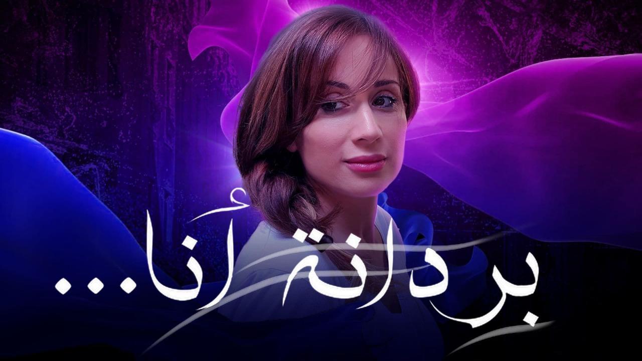 مسلسل بردانة انا الحلقة 50 الخمسون