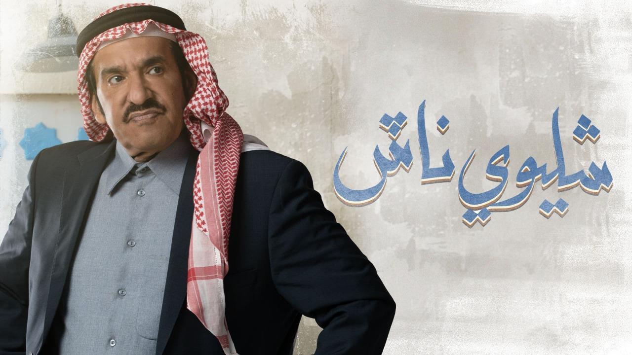 مسلسل شليوي ناش الحلقة 15 الخامسة عشر