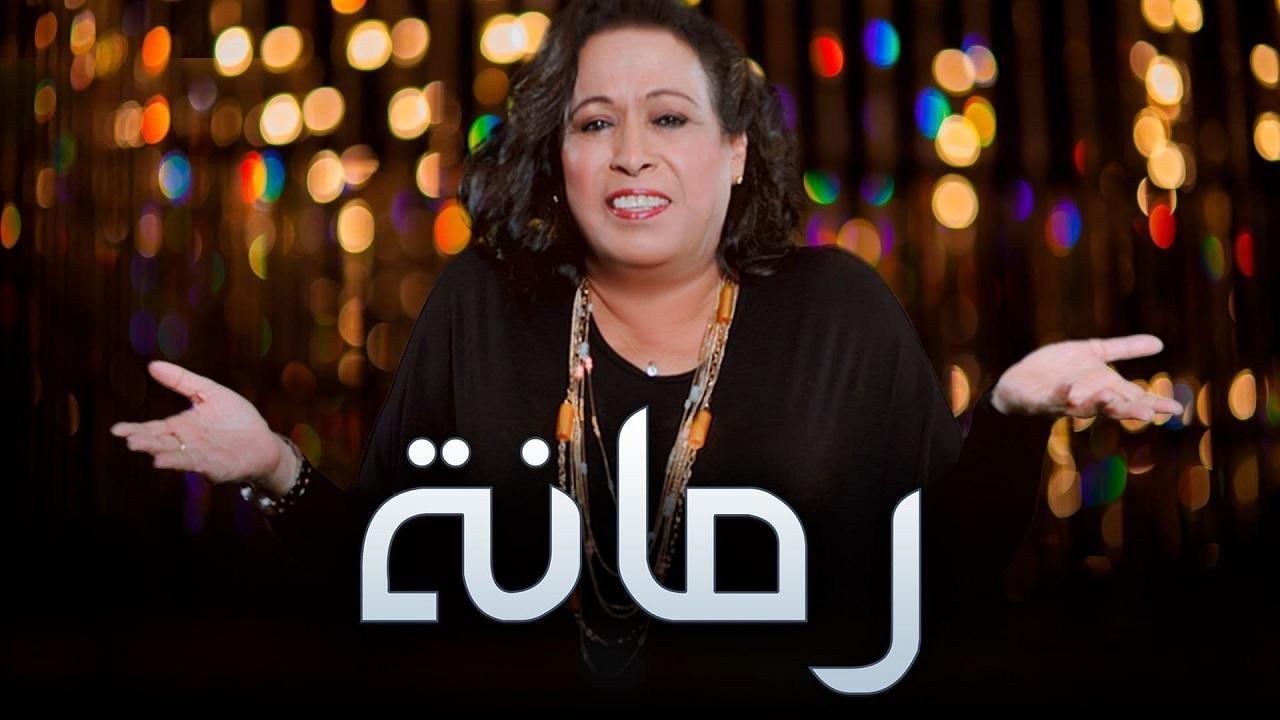 مسلسل رمانة الحلقة 5 الخامسة