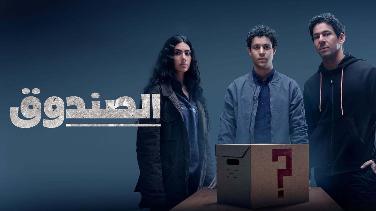 مسلسل الصندوق الحلقة 4 الرابعة