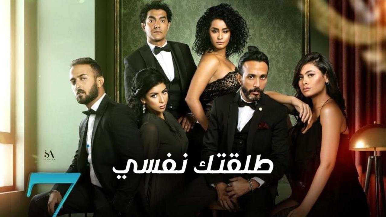 مسلسل طلقتك نفسي الحلقة 31 الواحدة والثلاثون