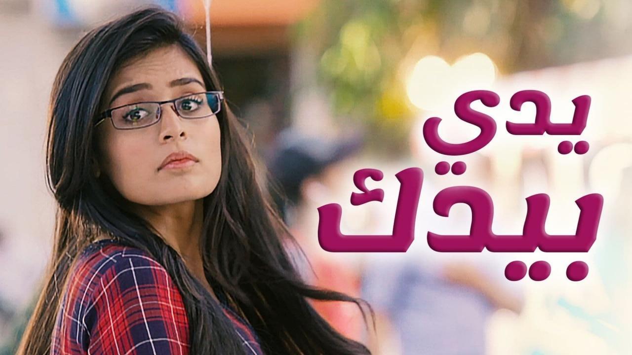 مسلسل يدى بيدك الحلقة 53 مدبلجة