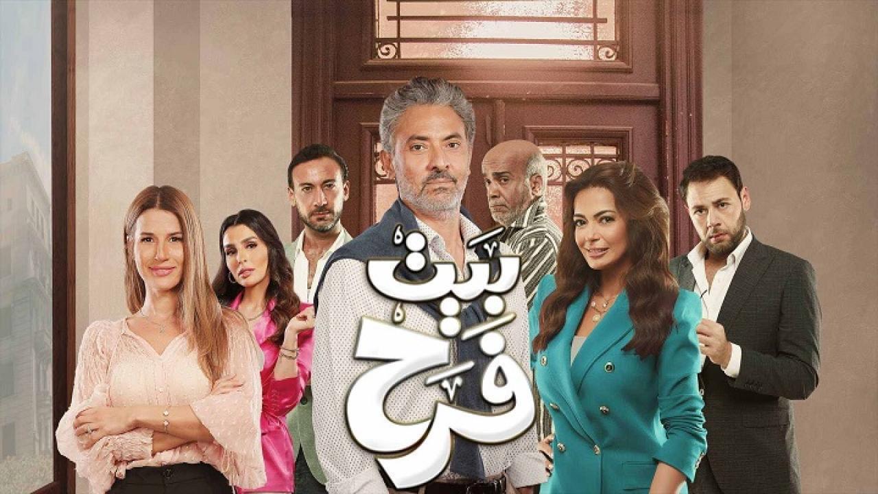 مسلسل بيت فرح الحلقة 3 الثالثة