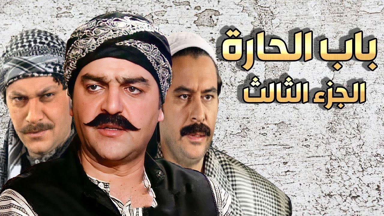 مسلسل باب الحارة 3 الجزء الثالث الحلقة 2 الثانية