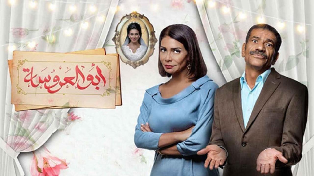 مسلسل ابو العروسة الحلقة 49 التاسعة والاربعون