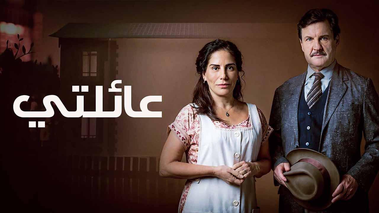 مسلسل عائلتى الحلقة 6 السادسة مدبلجة